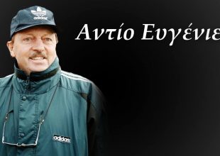 Έφυγε από τη ζωή ο Ευγένιος Γκέραρντ