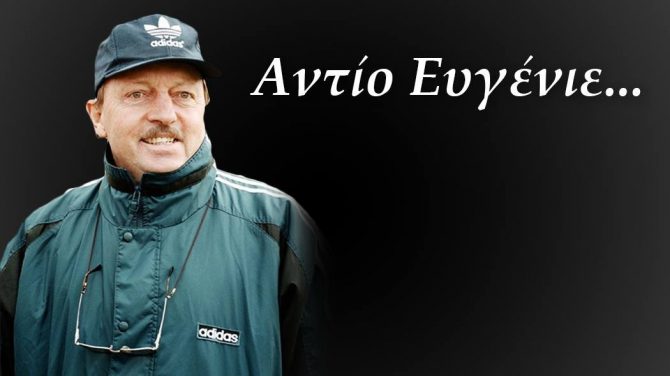 Έφυγε από τη ζωή ο Ευγένιος Γκέραρντ Έφυγε από τη ζωή ο Ευγένιος Γκέραρντ