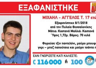 Εξαφάνιση 17χρονου στην Πυλαία Θεσσαλονίκης