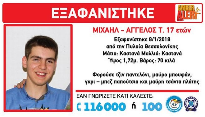 Εξαφάνιση 17χρονου στην Πυλαία Θεσσαλονίκης Εξαφάνιση 17χρονου στην Πυλαία Θεσσαλονίκης