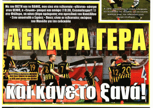 «ΑΕΚαρα κάνε το ξανά» – «Round 1» και το ΣΟΚ