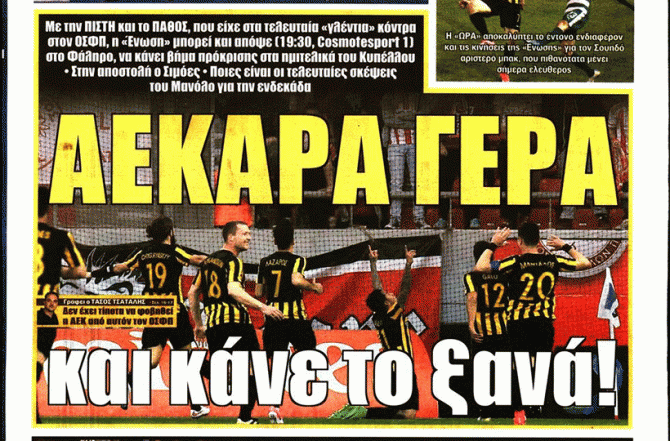 «ΑΕΚαρα κάνε το ξανά» – «Round 1» και το ΣΟΚ