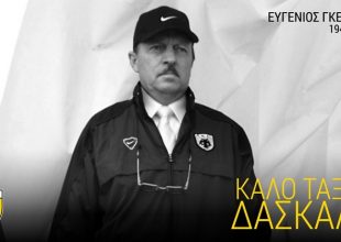 ΠΑΕ ΑΕΚ: «Το στίγμα του θα παραμείνει ανεξίτηλο – Καλό ταξίδι δάσκαλε!»