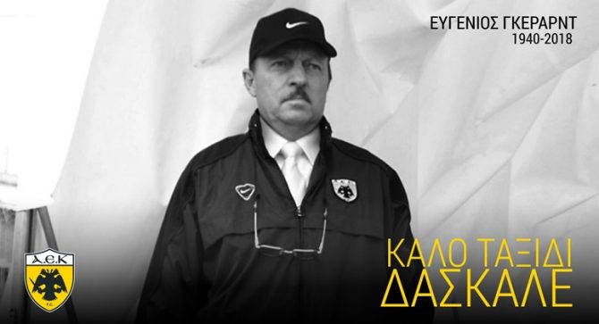 ΠΑΕ ΑΕΚ: «Το στίγμα του θα παραμείνει ανεξίτηλο – Καλό ταξίδι δάσκαλε!»