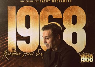 Το «1968» μέσα απ’ τα μάτια των πρωταγωνιστών του Ελληνικού αθλητισμού (VIDEO)