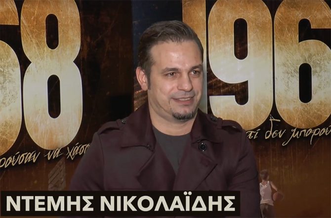 Ντέμης και Μαύρος για το έπος του «1968» (VIDEO)