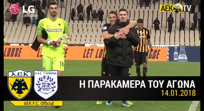 Η παρακάμερα του ΑΕΚ – ΠΑΣ Γιάννινα