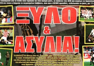 Το ξύλο, η ασυλία και ο Βράνιες που δεν βάζει μυαλό