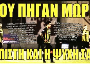 Πίστη, ψυχή και το γυρνάμε!