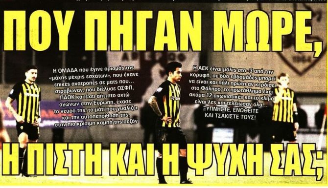 Πίστη, ψυχή και το γυρνάμε!