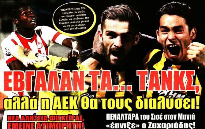 Η ΑΕΚ που θα τους «διαλύσει», ο εξτρέμ και ο Χάρις Η ΑΕΚ που θα τους «διαλύσει», ο εξτρέμ και ο Χάρις