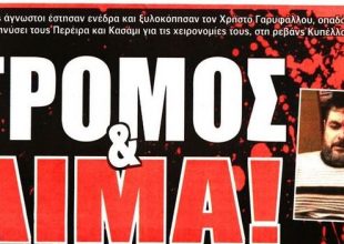 Τρόμος, αίμα και «διπλό»