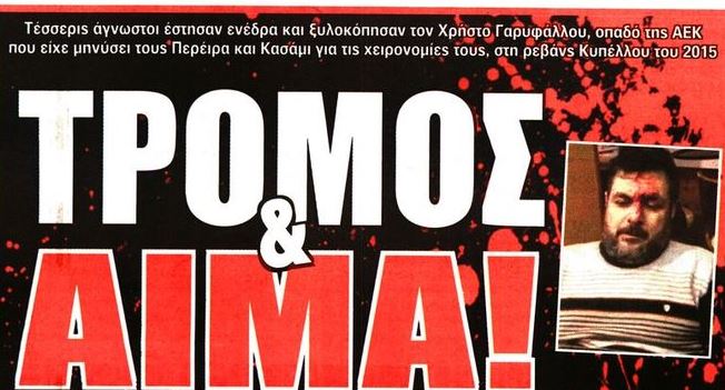 Τρόμος, αίμα και «διπλό»