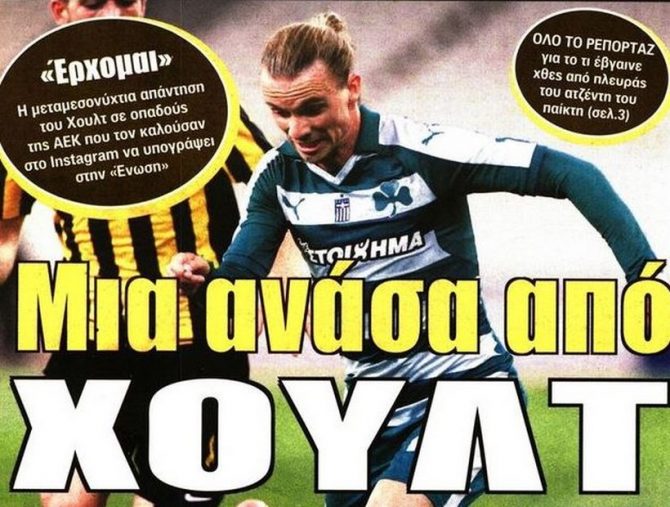 Χουλτ παντού!