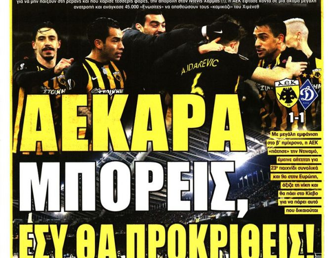 Η ΑΕΚάρα την έχει την πρόκριση Η ΑΕΚάρα την έχει την πρόκριση