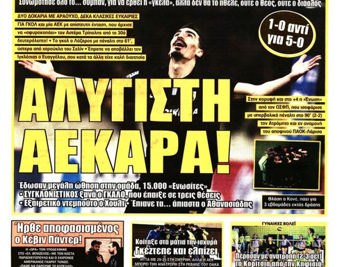Δεν «μασάει» αλλά «πετάει» η ΑΕΚΑΡΑ Δεν «μασάει» αλλά «πετάει» η ΑΕΚΑΡΑ