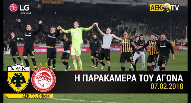 H παρακάμερα του ΑΕΚ – Ολυμπιακός