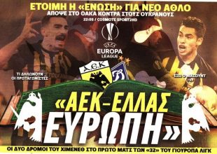 ΑΕΚ – Ελλάς – Ευρώπη και εμπρός αητέ!