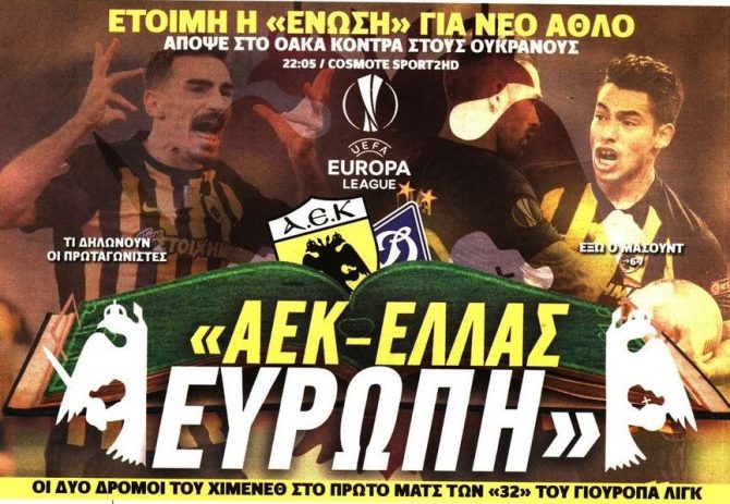 ΑΕΚ – Ελλάς – Ευρώπη και εμπρός αητέ!