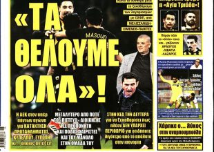 Τα θέλουμε όλα και ο οπαδός Μανόλο