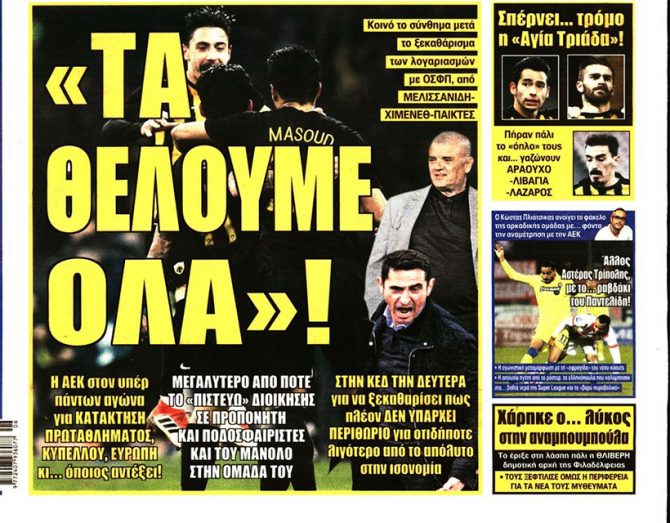 Τα θέλουμε όλα και ο οπαδός Μανόλο