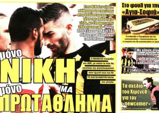 Το «ρουά ματ» …για «μόνο νίκη και πρωτάθλημα»!