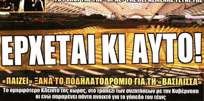 Το «κλειστό» του Μάκη, ο Τσίγκρι και ο «τελικός»