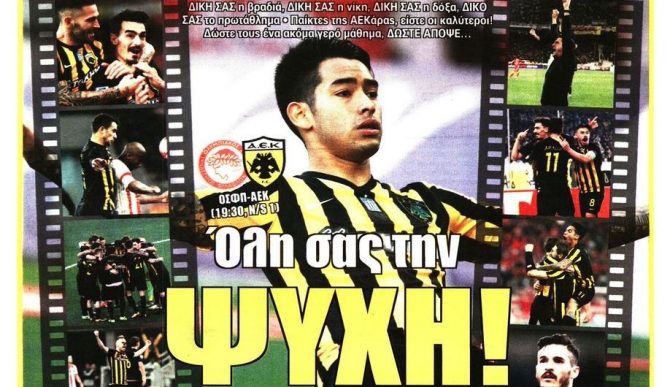 Με ψυχή για το πρωτάθλημα