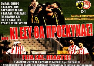 Παραμιλάει όλη η Ελλάδα με την ΑΕΚΑΡΑ