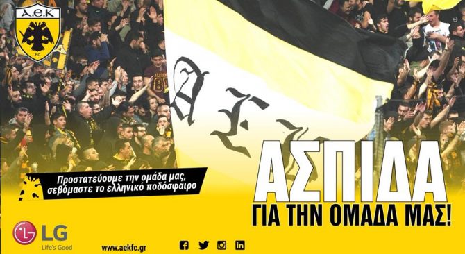 ΠΑΕ ΑΕΚ: «ΑΣΠΙΔΑ για την ομάδα μας»