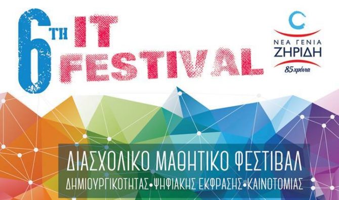 6ο Διασχολικό Φεστιβάλ Τεχνολογίας (ΦΩΤΟ)