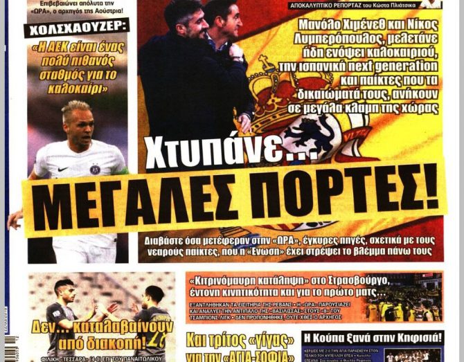 Οι μεγάλες πόρτες, η «οπλισμένη» ΑΕΚ και ο Χολσχάουζερ