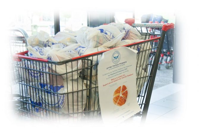 30 ΜΑΡΤΙΟΥ ΣΥΓΚΕΝΤΡΩΝΟΥΜΕ ΤΡΟΦΙΜΑ!