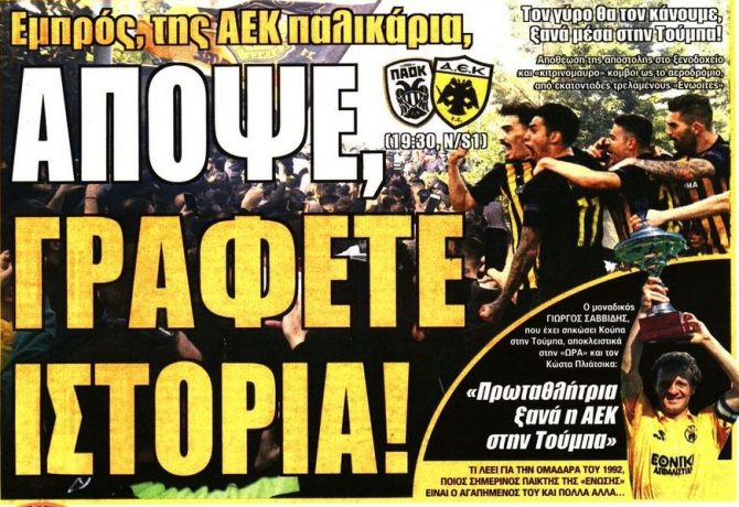 Η ιστορία που γράφεται απόψε από την ΑΕΚ και το σκάνδαλο Η ιστορία που γράφεται απόψε από την ΑΕΚ και το σκάνδαλο