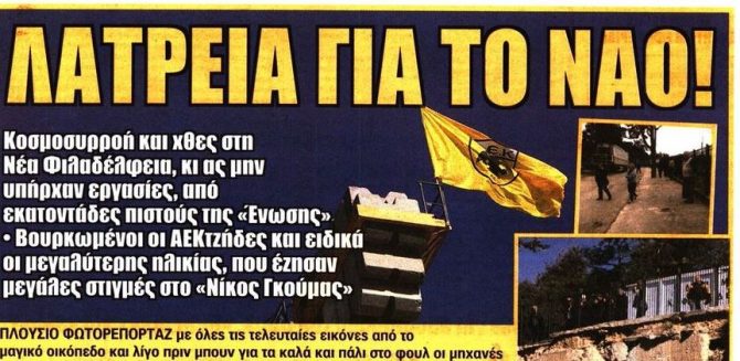 Ο ναός, η ΑΕΚ on fire και η σιγουριά για την τιμωρία Ο ναός, η ΑΕΚ on fire και η σιγουριά για την τιμωρία