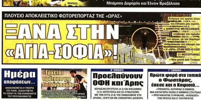 Ο Ναός και ο… επιτηρητής Μελισσανίδης! Ο Ναός και ο… επιτηρητής Μελισσανίδης!