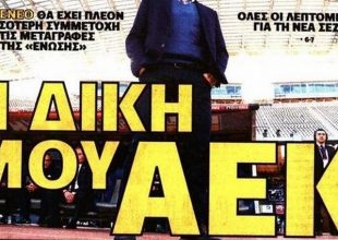 Οι 4 κούπες και η ΑΕΚ του Μανόλο