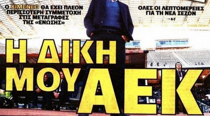 Οι 4 κούπες και η ΑΕΚ του Μανόλο