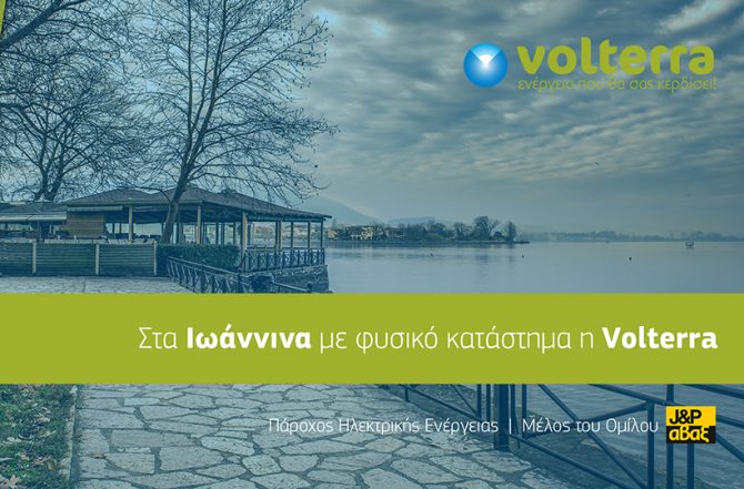 Η Volterra στα Ιωάννινα, με φυσικό κατάστημα Η Volterra στα Ιωάννινα, με φυσικό κατάστημα