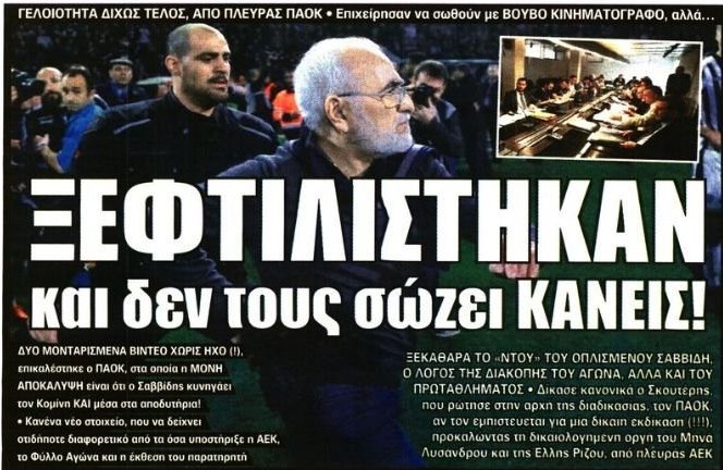 Η ξεφτίλα του ΠΑΟΚ, ο κορμός και τα πρόστιμα στη Βασίλισσα