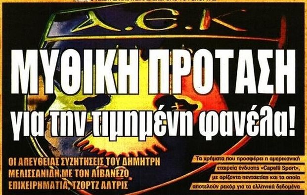 Η εορτάζουσα ΑΕΚ, η πρόταση και η Βασίλισσα Η εορτάζουσα ΑΕΚ, η πρόταση και η Βασίλισσα