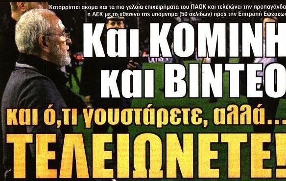 Η ΑΕΚ που ζητά να «τελειώνει» με την έφεση και ο Λάζαρος