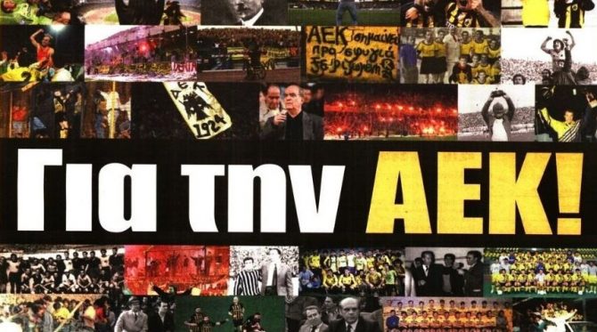 ΑΜΟΚ για την ΑΕΚ