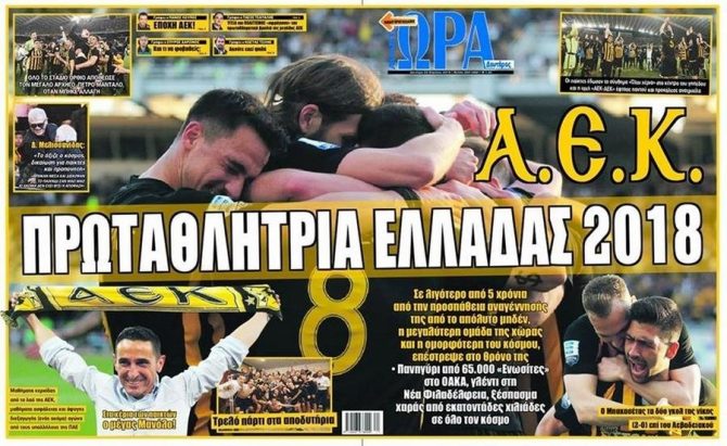 Βαθιά υπόκλιση την πρωταθλήτρια ΑΕΚ