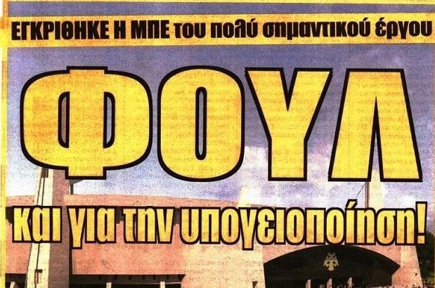 Η «Αγιά Σοφιά» στο φουλ, ο Μανόλο και ο εξτρέμ
