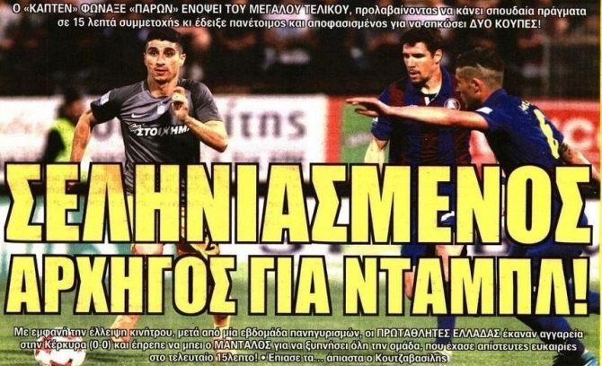 Ο αρχηγός και το μυαλό στις φιέστες