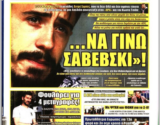 Ο «νέος» Σαβέβσκι, η μπάλα στον Ουζουνίδη και το πλάνο