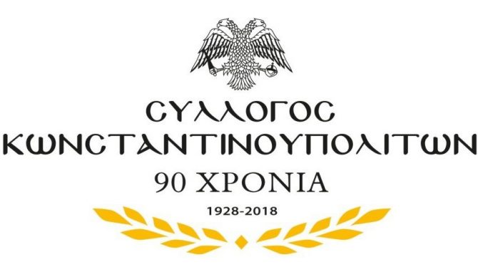Σύλλογος Κων/πολιτών: «Να συνεχίσει η ΑΕΚ τις επιτυχίες»