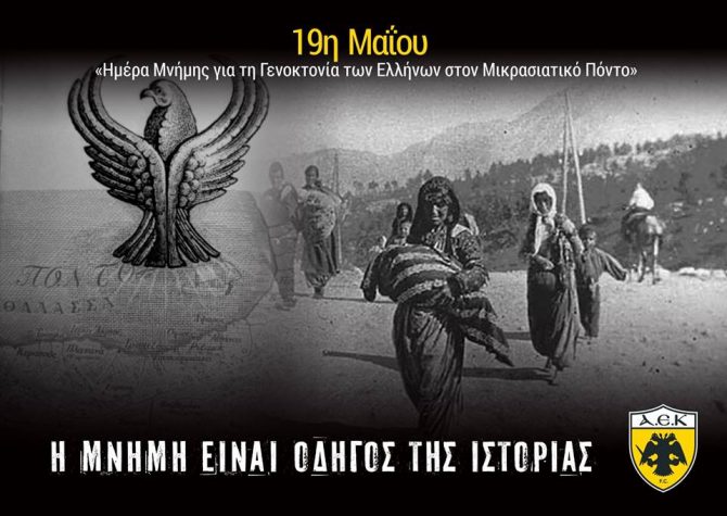 ΠΑΕΚ ΑΕΚ: «Η μνήμη είναι οδηγός της ιστορίας»