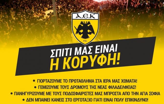 ΠΑΕ ΑΕΚ: «Σπίτι μας είναι η κορυφή, μεγάλη προσοχή!»